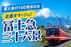 富士急行100周年記念「冨士急三十六景」─現代浮世絵で描く富...
