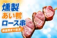 ファミリーマート「燻製あい鴨ロース串」が数量限定復活中！SNSで話題の...