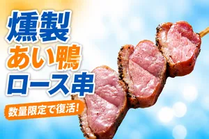 ファミリーマート「燻製あい鴨ロース串」が数量限定復活中！S...