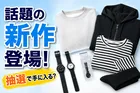 ファミリーマート「コンビニエンスウェア」秋冬新作＆再登場腕時計を徹底解説！