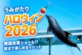 上越市立水族博物館「うみがたりハロウィン2026」イルカショーや限定体...