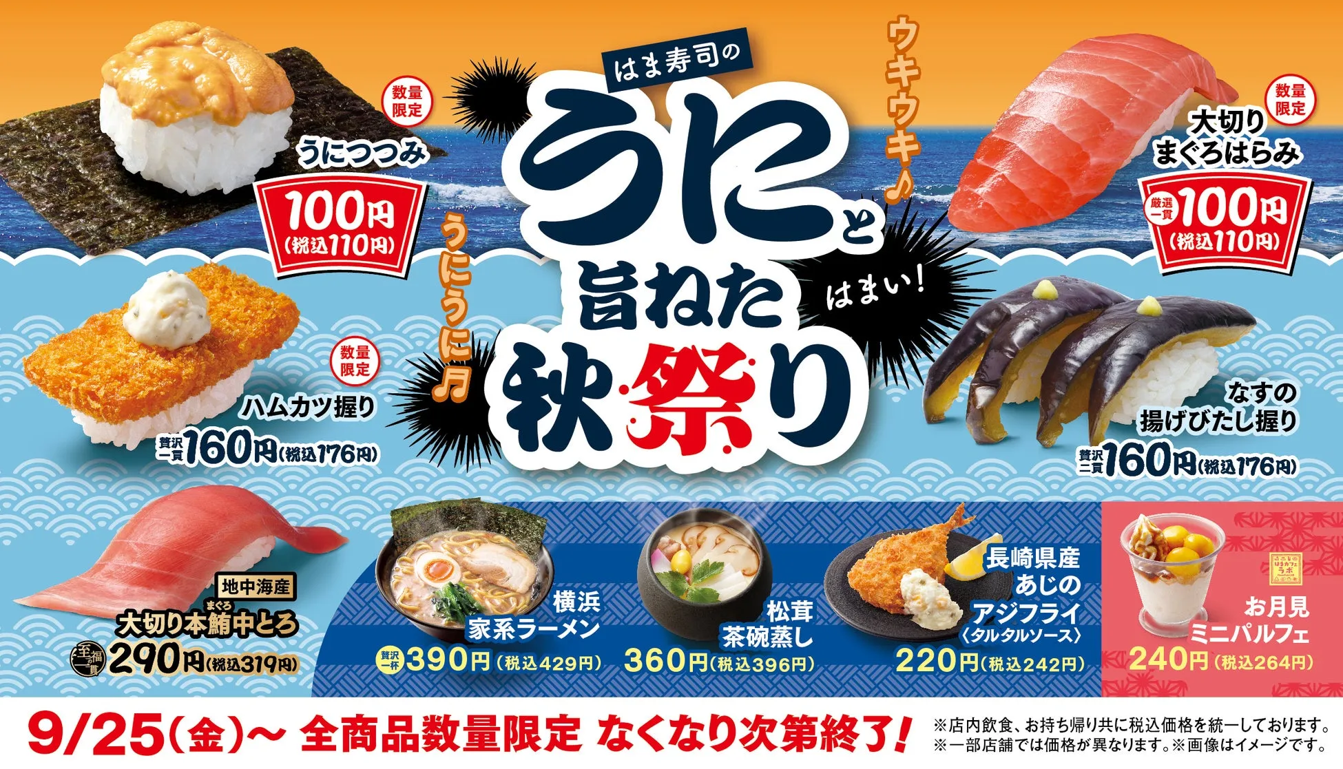 はま寿司 秋祭り限定メニュー紹介