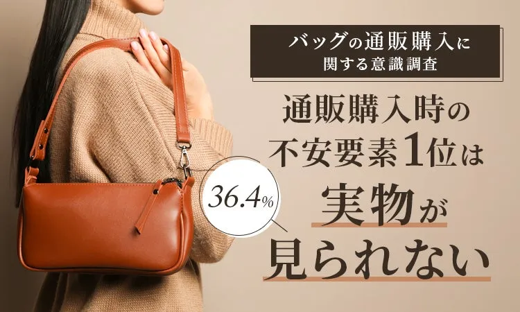 バッグの通販購入に関する調査結果を示す画像