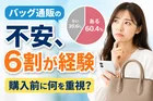 バッグの通販利用が急増！？その理由とは？