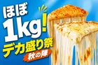 ドミノ・ピザ「デカ盛り祭 秋の陣」期間限定新登場！1kgスパイシーピザ＆パーティーボックスなど注目メニュー詳細