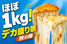 ドミノ・ピザ「デカ盛り祭 秋の陣」期間限定新登場！1kgスパイシーピザ＆パーティーボックスなど注目メニュー詳細