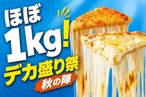 ドミノ・ピザ「デカ盛り祭 秋の陣」期間限定新登場！1kgスパ...