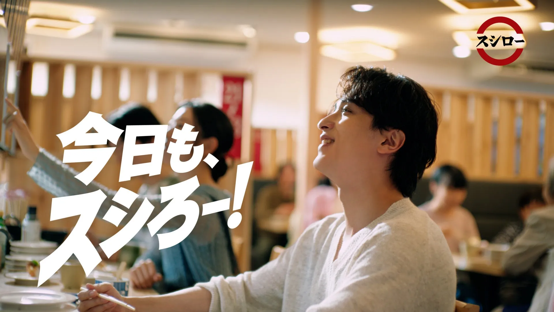 スシローのCMで微笑む男性