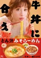 すき家の「とん汁みそらーめん」が復活！牛丼と相性抜群の期間限定メニューを徹底解剖