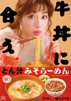 すき家の「とん汁みそらーめん」が復活！牛丼と相性抜群の期間限定メニューを徹底解剖