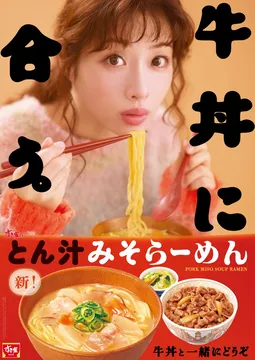 すき家の「とん汁みそらーめん」が復活！牛丼と相性抜群の期間限定メニューを徹底解剖