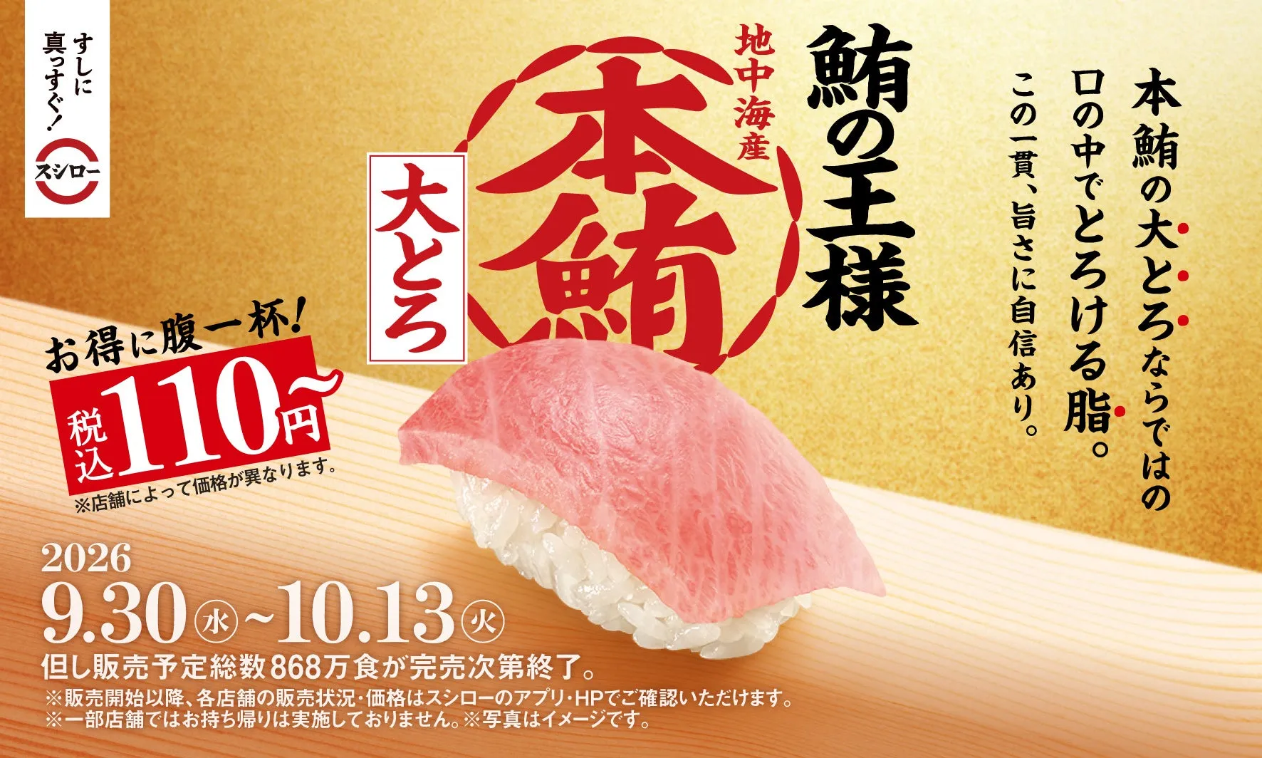 スシロー本鮪大とろキャンペーン広告画像