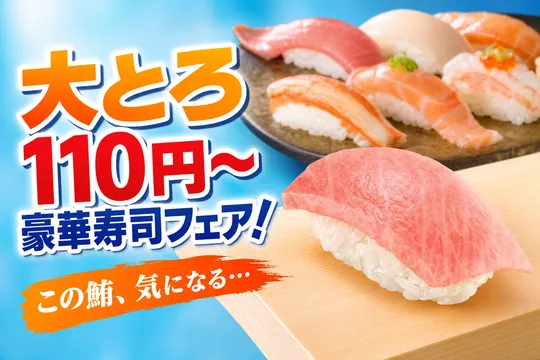 スシロー43期目記念！本鮪大とろ110円から登場！？豪華限定メニューも一挙解説