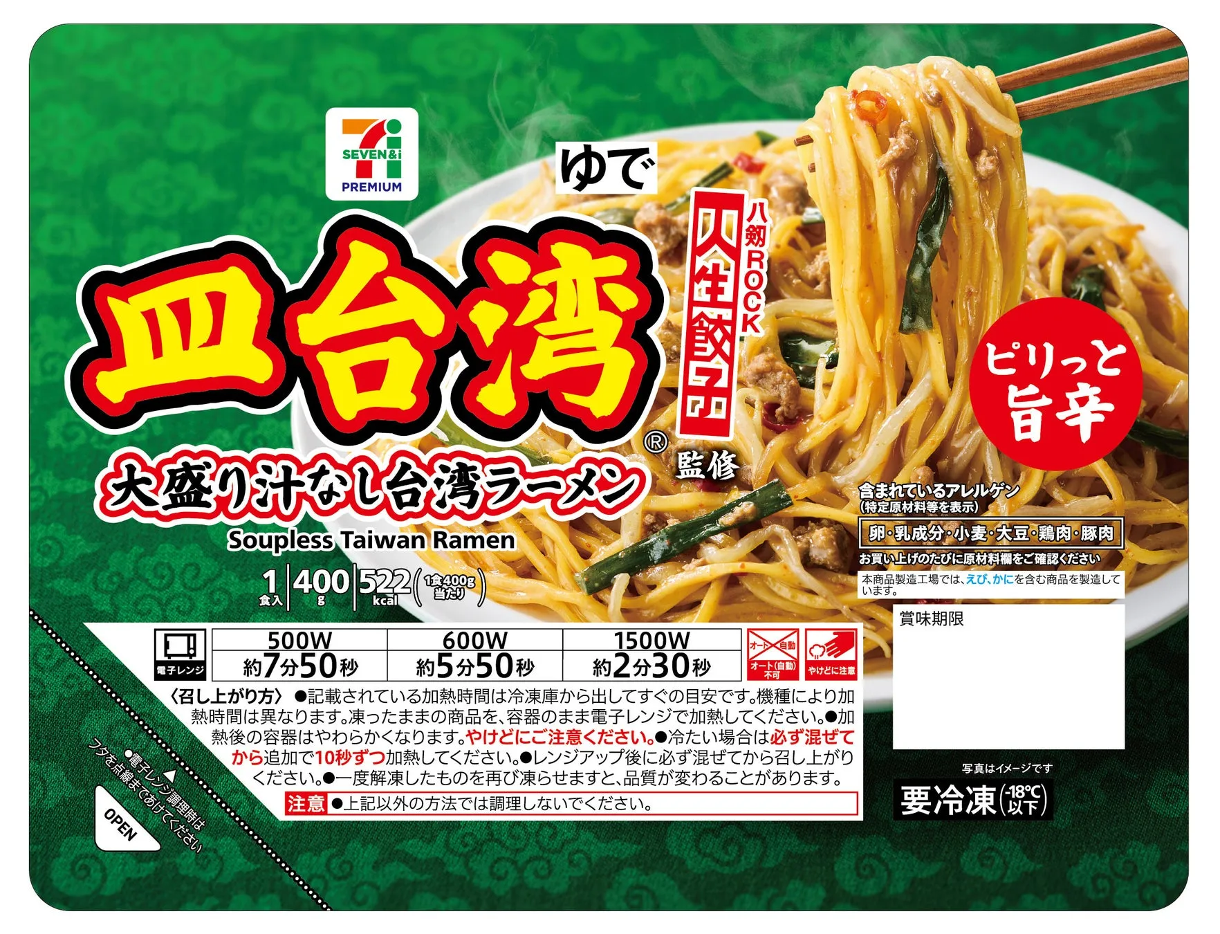 セブンプレミアム人生餃子監修皿台湾ラーメンのパッケージ