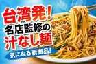 セブンプレミアム×八剱ROCK人生餃子監修「皿台湾 大盛り汁なし台湾ラーメン」新発売！