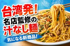 セブンプレミアム×八剱ROCK人生餃子監修「皿台湾 大盛り汁なし台湾ラーメン」新発売！