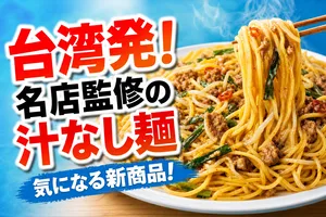 セブンプレミアム×八剱ROCK人生餃子監修「皿台湾 大盛り汁な...