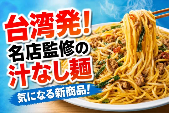 セブンプレミアム×八剱ROCK人生餃子監修「皿台湾 大盛り汁なし台湾ラーメン」新発売！