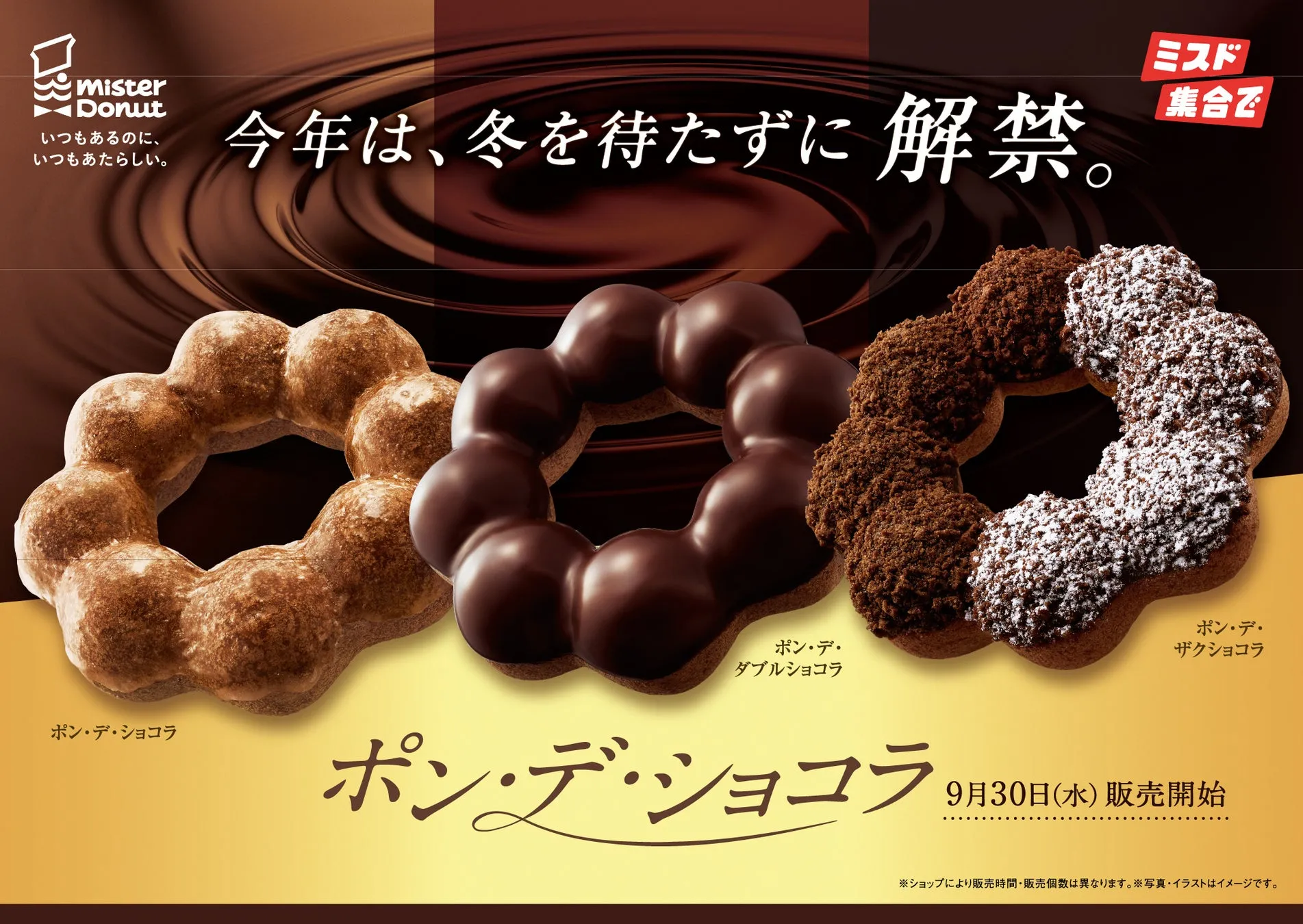 ミスタードーナツ ポン・デ・ショコラシリーズの3種