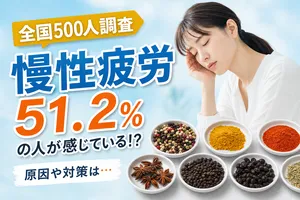 慢性的な疲れやだるさの実態とは？漢方薬への関心を調査した...