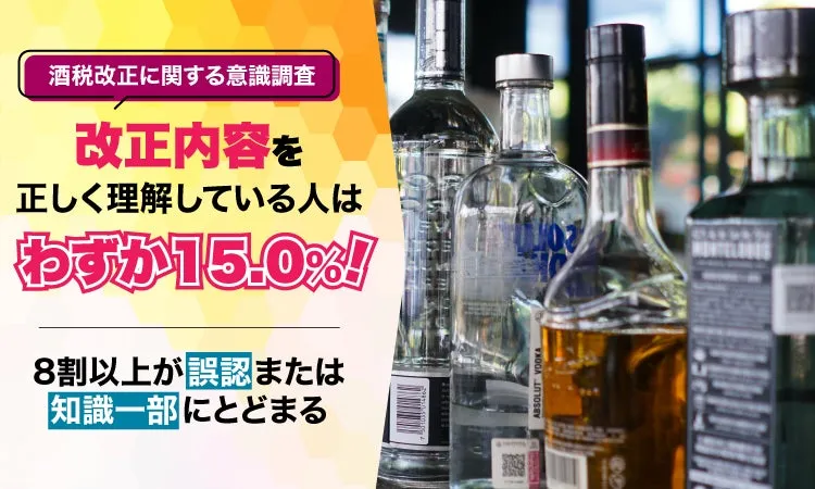 酒税改正意識調査結果と酒瓶