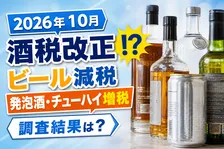 2026年10月に酒税改正！？理解度調査の結果とは？