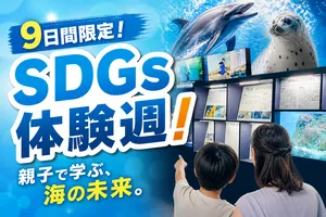 マクセル アクアパーク品川で開催！9日間限定「SDGsウィーク...