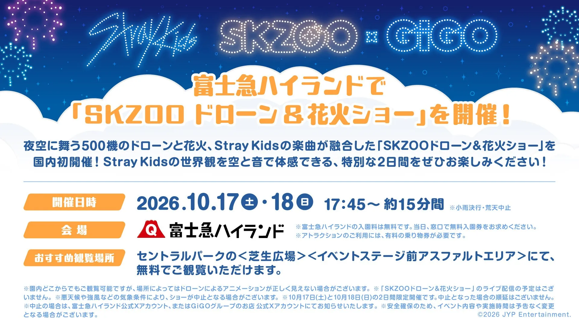 富士急ハイランド「SKZOOドローン＆花火ショー」告知画像
