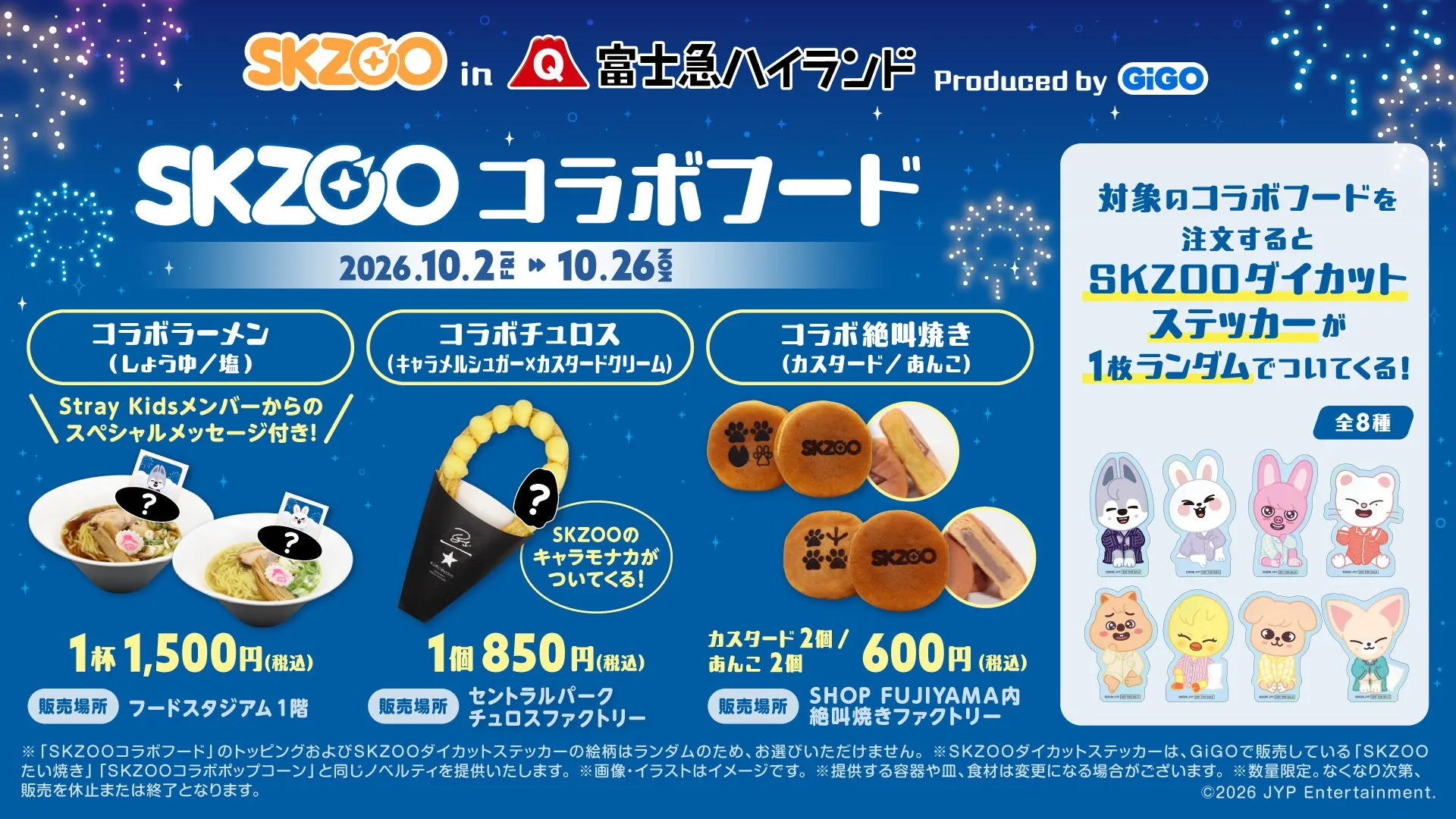 SKZOOコラボフードメニューとスケジュール