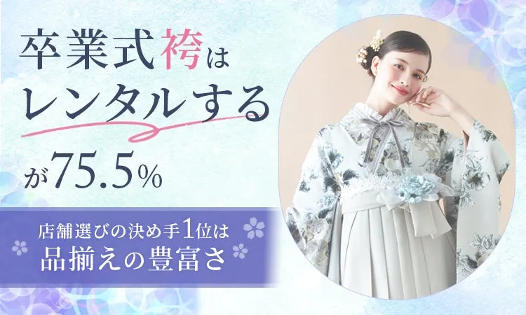 卒業式袴のレンタルに関する調査結果の画像