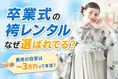 卒業式袴レンタル実態調査｜選ばれる理由と店舗選びの決め手を詳しく解説