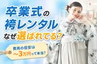 卒業式袴レンタル実態調査｜選ばれる理由と店舗選びの決め手を詳しく解説