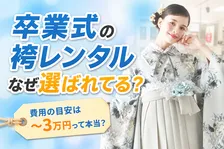 卒業式袴レンタル実態調査｜選ばれる理由と店舗選びの決め手を詳しく解説