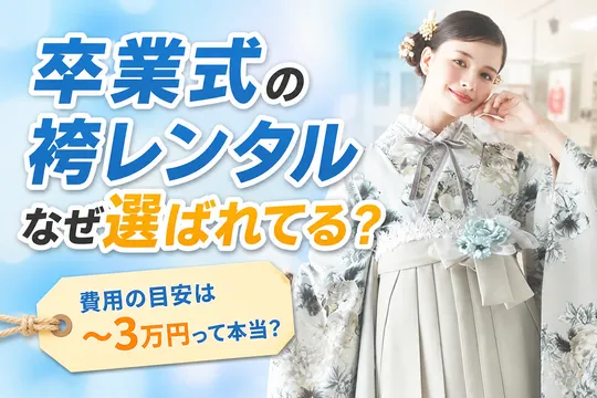 卒業式袴レンタル実態調査｜選ばれる理由と店舗選びの決め手を詳しく解説