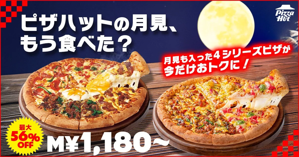 ピザハットのセール広告、月見ピザと満月