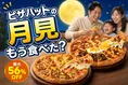 ピザハットの「すき焼き月見のバラエティ４」など2商品が最大56％OFF！...