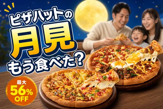 ピザハットの「すき焼き月見のバラエティ４」など2商品が最大56％OFF！中秋の名月キャンペーン開催情報