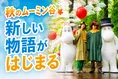 ムーミンバレーパークの秋イベント「ハーベスト2026」詳細ガイド！新キ...