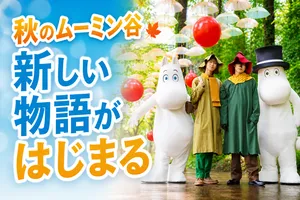 ムーミンバレーパークの秋イベント「ハーベスト2026」詳細ガ...