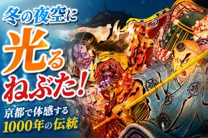 1000年の伝統が再び京都へ 「冬ねぶた祭り」太秦映画村で開催...
