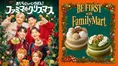 BE:FIRST監修ファミマ限定クリスマスケーキが2種類で登場！2026年9月16...