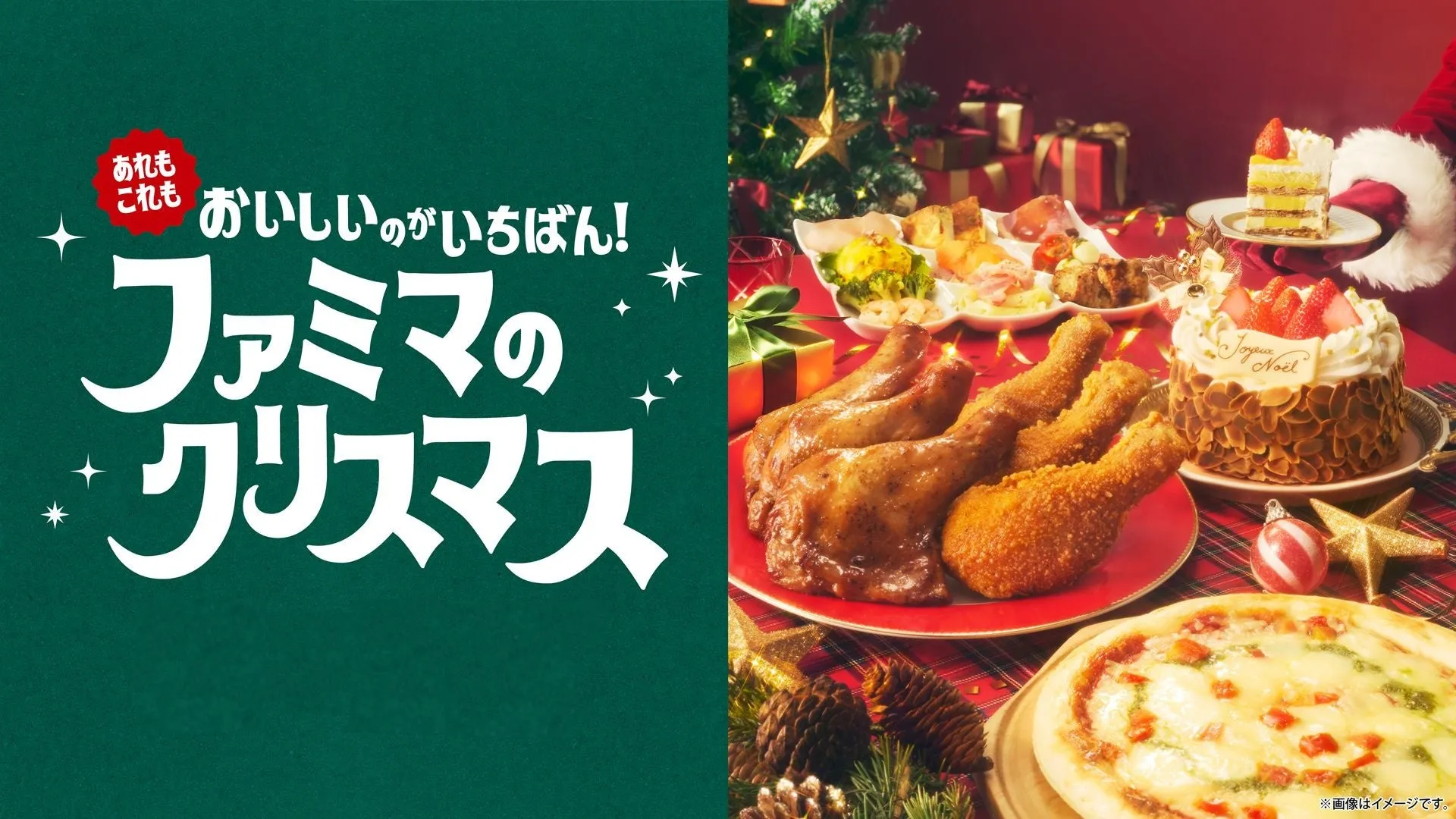 ファミマのクリスマスプロモーション画像