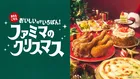 2026年ファミマのクリスマス限定ケーキ＆チキン全66種！初登場ピエール マルコリーニ監修も