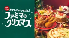 2026年ファミマのクリスマス限定ケーキ＆チキン全66種！初登場ピエール マルコリーニ監修も