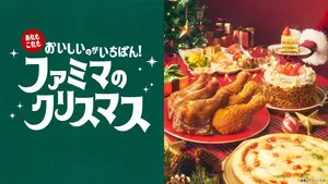 2026年ファミマのクリスマス限定ケーキ＆チキン全66種！初登...