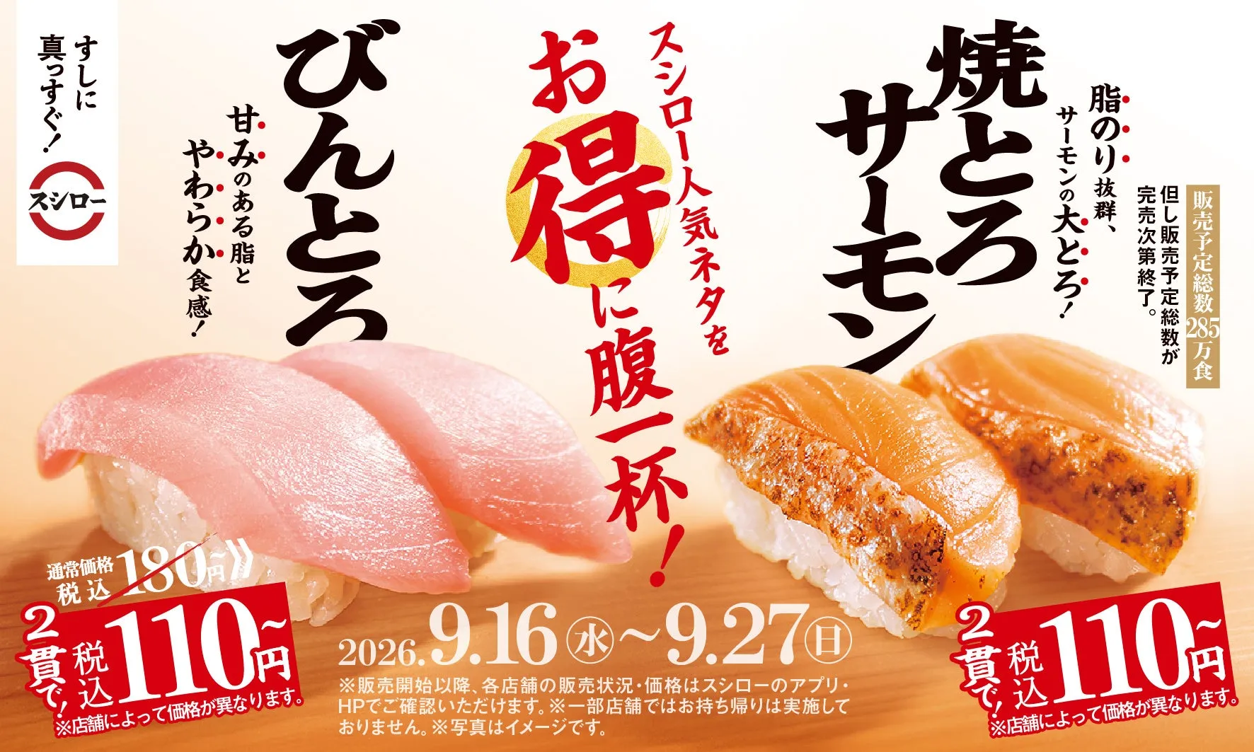 スシロー「びんとろ」と「焼とろサーモン」特価広告