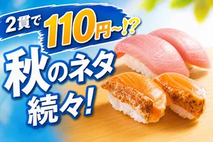 スシローで秋の味覚を満喫！びんとろ・焼とろサーモンが110円...