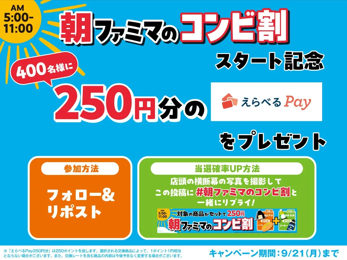 朝ファミマのコンビ割キャンペーン告知画像
