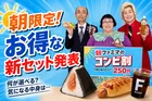 ファミリーマート「朝ファミマのコンビ割」戦略発表会レポート＆イチオシ商品徹底解説