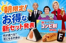 ファミリーマート「朝ファミマのコンビ割」戦略発表会レポート＆イチオシ商品徹底解説